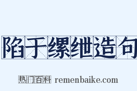 陷于缧绁造句是什么意思的图片